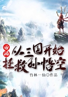 西游:从三国开始拯救孙悟空在线阅读