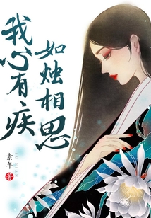 我心有疾,如烛相思