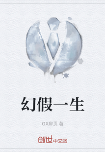 幻假一生