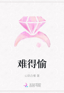 難得愉