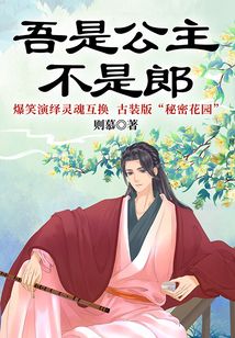 吾是公主,不是郎