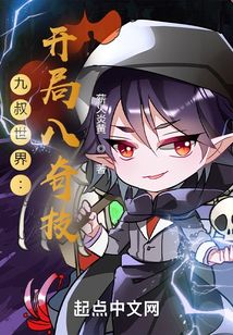 九叔世界之開局八奇技