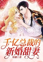 千億總裁的新婚甜妻在線閱讀