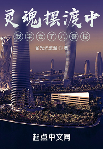 靈魂擺渡中，我學會了八奇技