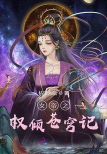 女帝之权倾苍穹记