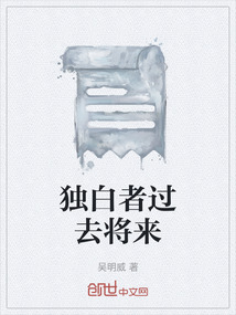 獨(dú)白者過去將來