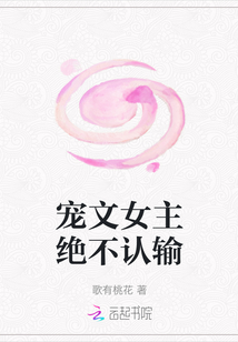 寵文女主絕不認(rèn)輸