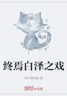 終焉白澤之戲