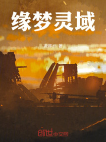 緣夢靈域