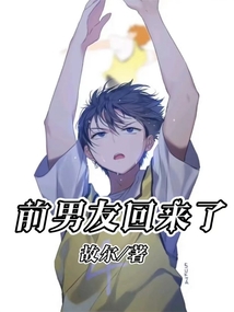 前男友回來(lái)了