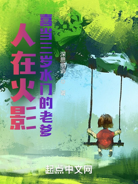 人在火影，成为三岁水门的老爹在线阅读