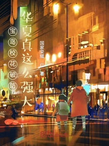 宝岛校花破防，华夏真这么强大？在线阅读
