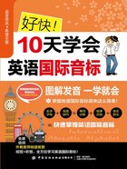 好快！10天学会英语国际音标