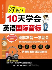 好快!10天學(xué)會英語國際音標(biāo)