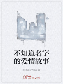 不知道名字的愛情故事