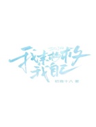 我來(lái)救救我自己在線閱讀