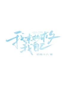 我來救救我自己