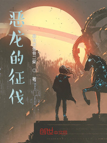 惡龍的征伐