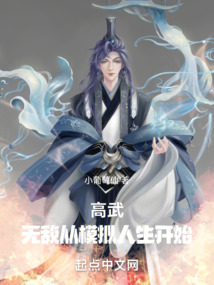 高武：無敵從模擬人生開始