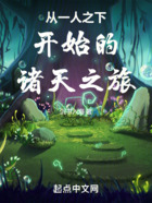 從一人之下開始的諸天之旅在線閱讀