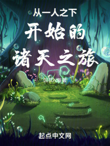 從一人之下開(kāi)始的諸天之旅