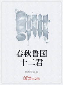 春秋魯國(guó)十二君