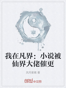 我在凡界：小說被仙界大佬催更