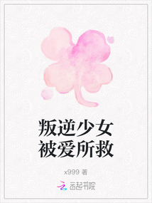 叛逆少女被愛所救