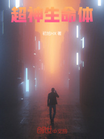 超神生命體