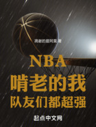 NBA：啃老的我，队友们都超强在线阅读