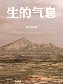生的氣息