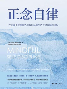 正念自律:在充滿干擾的世界中有目標地生活并實現你的目標