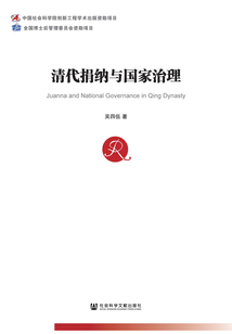 清代捐纳与国家治理