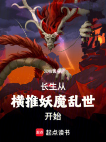 长生从横推妖魔乱世开始 cover