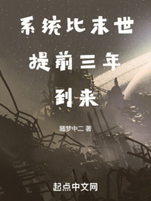 系統比末世提前三年到來