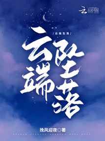 云端墜落