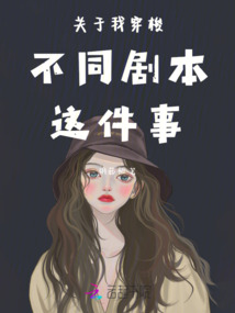 關于我穿梭不同劇本這件事