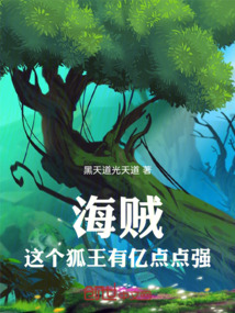 海賊，這個狐王有億點點強