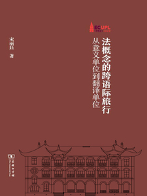 法概念的跨語際旅行：從意義單位到翻譯單位