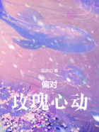 偏对玫瑰心动在线阅读
