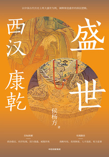 盛世：西漢 康乾