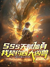 SSS天賦加身，我契約四大兇獸