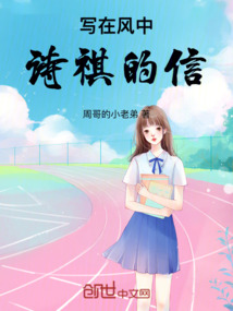 寫在風中詩祺的信