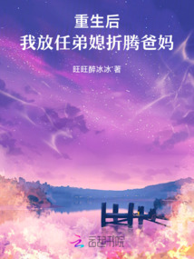 重生后,,我放任弟媳折騰爸媽