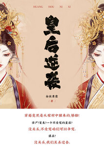 皇后逆袭(全集)