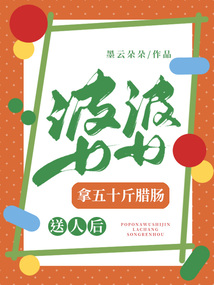 婆婆拿五十斤臘腸送人后
