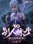斗破：別人煉丹，我直接煉核彈！在線閱讀