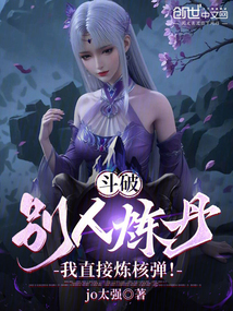 斗破：別人煉丹，我直接煉核彈！