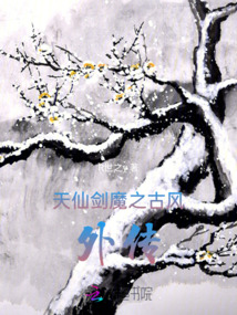天仙劍魔之古風外傳