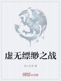 虛無縹緲之戰(zhàn)